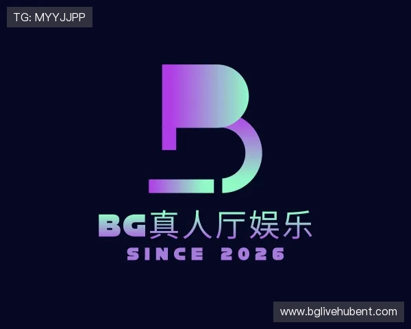 解读BG真人厅娱乐